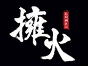 擁火音樂燒烤串吧加盟