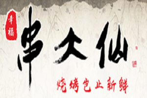 串大仙燒烤加盟