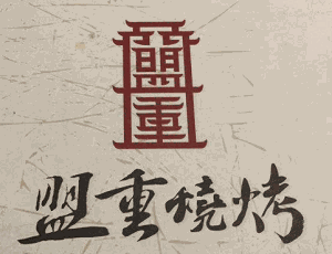 盟重燒烤加盟
