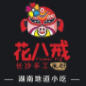 花八戒長沙手工米粉加盟
