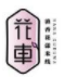 花車滇香花漾米線