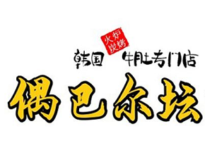 偶巴爾壇燒烤加盟