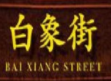 白象街老火鍋加盟