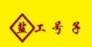 鹽工號子自助火鍋加盟