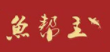 魚幫主火鍋加盟