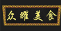眾耀美食火鍋加盟