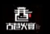古巷火宴老火鍋加盟