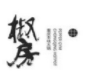 椒房火鍋加盟