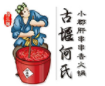 古堰何氏小郡肝加盟