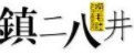 鎮二八井掌上火鍋加盟