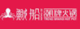 鱡船潮牌火鍋