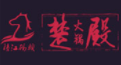 陵江碼頭楚殿火鍋加盟