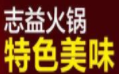 志益火鍋加盟