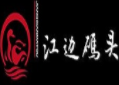 江邊碼頭鴨火鍋加盟