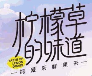 檸檬草的味道加盟