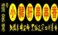 擺家常小郡肝串串香加盟