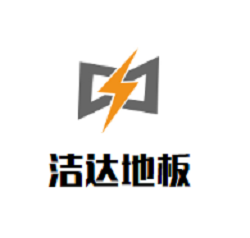 潔達地板加盟