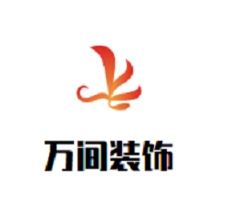 萬間裝飾裝潢加盟