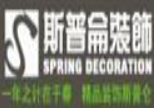 斯普侖裝飾裝潢加盟