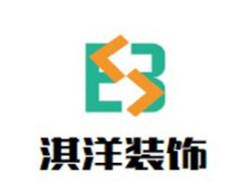 淇洋裝飾裝潢加盟