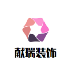 獻瑞裝飾加盟