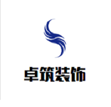 卓筑裝飾裝潢加盟