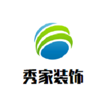 秀家裝飾加盟