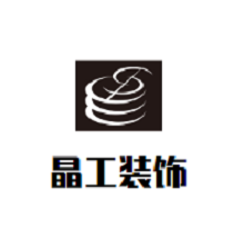 晶工裝飾加盟