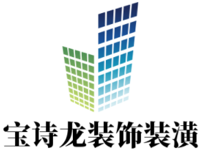 寶詩龍裝飾裝潢加盟