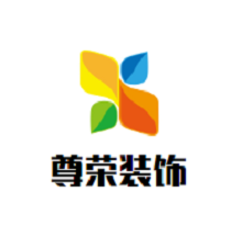 尊榮裝飾裝潢加盟
