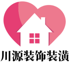 川源裝飾裝潢加盟