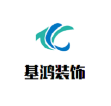 基鴻裝飾裝潢加盟