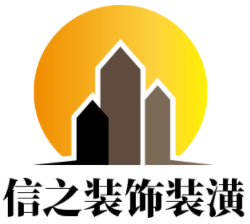 信之裝飾裝潢加盟