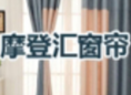 摩登匯窗簾加盟