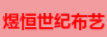 煜恒世紀布藝加盟