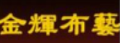 金輝布藝加盟