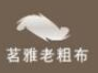 茗雅老粗布家紡加盟