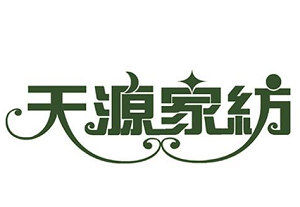 天源家紡加盟