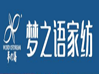 夢之語家紡加盟