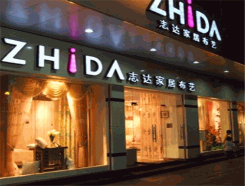 志達家居布藝加盟