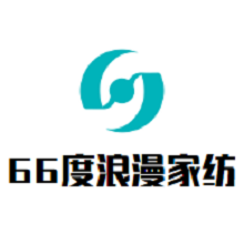 66度浪漫家紡加盟
