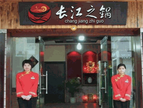 重慶長江之鍋加盟