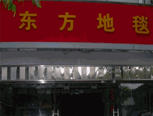 東方地毯加盟