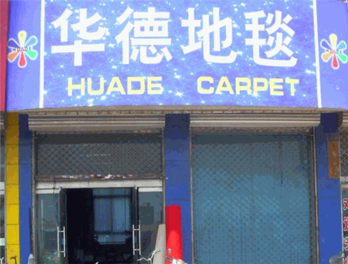 華德地毯