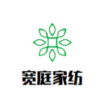 寬庭家紡加盟