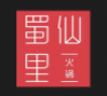 蜀仙里火鍋加盟