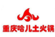 哈兒土火鍋加盟