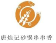 唐煌記砂鍋串串香加盟