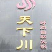 天下川自助火鍋加盟