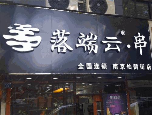 落端云串串香加盟